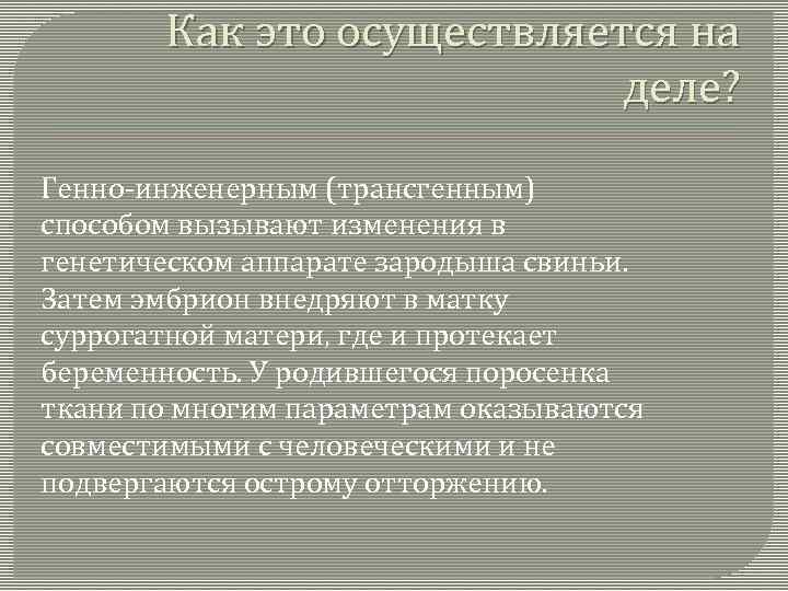 Как это осуществляется на деле? Генно-инженерным (трансгенным) способом вызывают изменения в генетическом аппарате зародыша