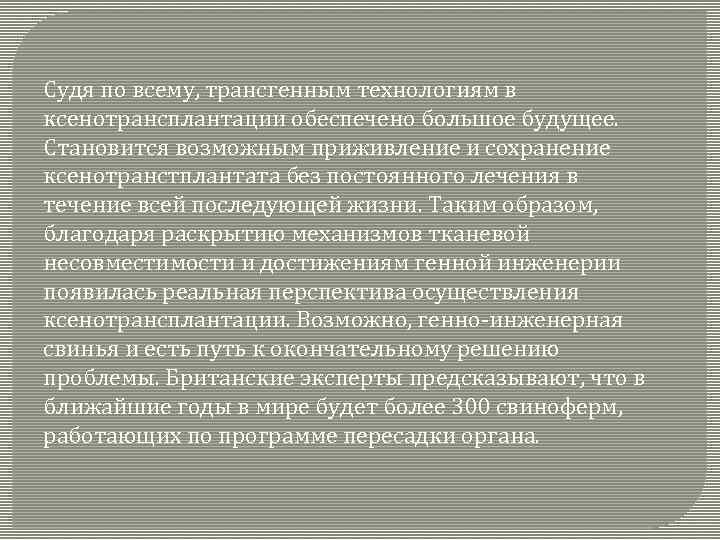 Судя по всему, трансгенным технологиям в ксенотрансплантации обеспечено большое будущее. Становится возможным приживление и