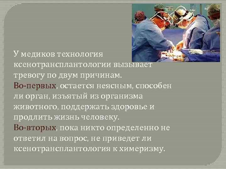 У медиков технология ксенотрансплантологии вызывает тревогу по двум причинам. Во-первых, остается неясным, способен ли