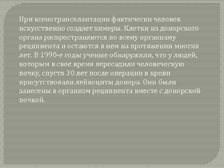 При ксенотрансплантации фактически человек искусственно создает химеры. Клетки из донорского органа распространяются по всему