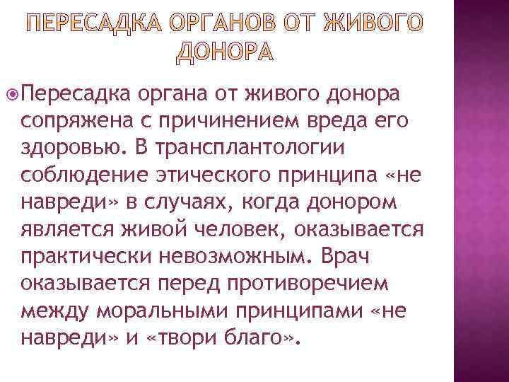  Пересадка органа от живого донора сопряжена с причинением вреда его здоровью. В трансплантологии