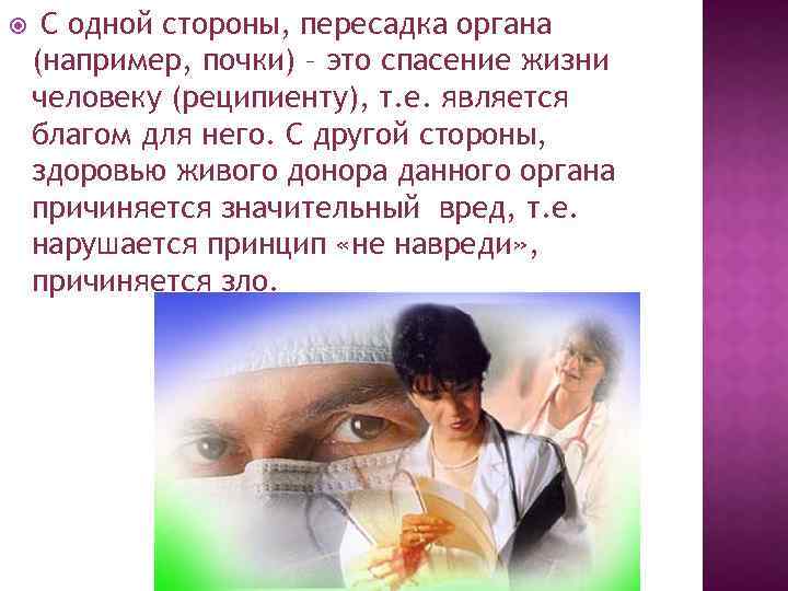  С одной стороны, пересадка органа (например, почки) – это спасение жизни человеку (реципиенту),