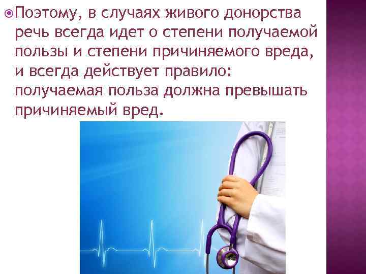  Поэтому, в случаях живого донорства речь всегда идет о степени получаемой пользы и