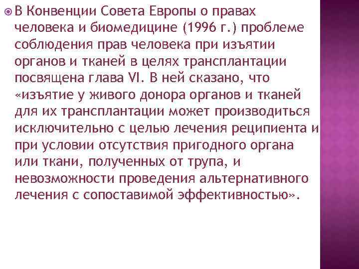  В Конвенции Совета Европы о правах человека и биомедицине (1996 г. ) проблеме