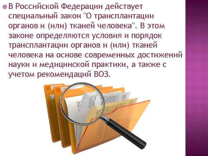  В Российской Федерации действует специальный закон "О трансплантации органов и (или) тканей человека".