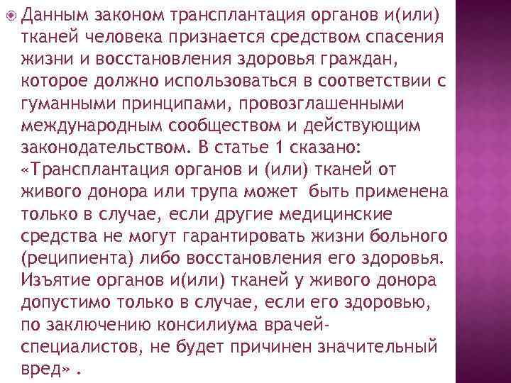  Данным законом трансплантация органов и(или) тканей человека признается средством спасения жизни и восстановления