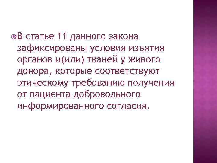  В статье 11 данного закона зафиксированы условия изъятия органов и(или) тканей у живого