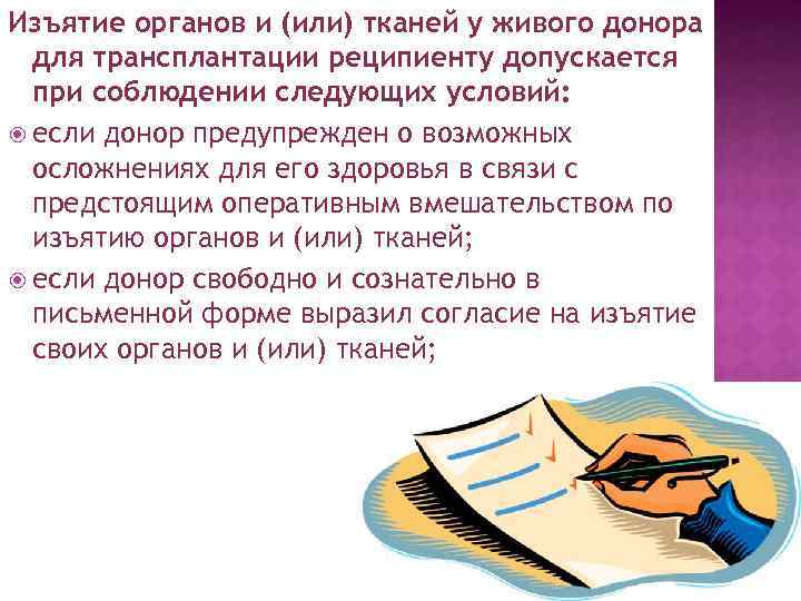 Изъятие органов и (или) тканей у живого донора для трансплантации реципиенту допускается при соблюдении