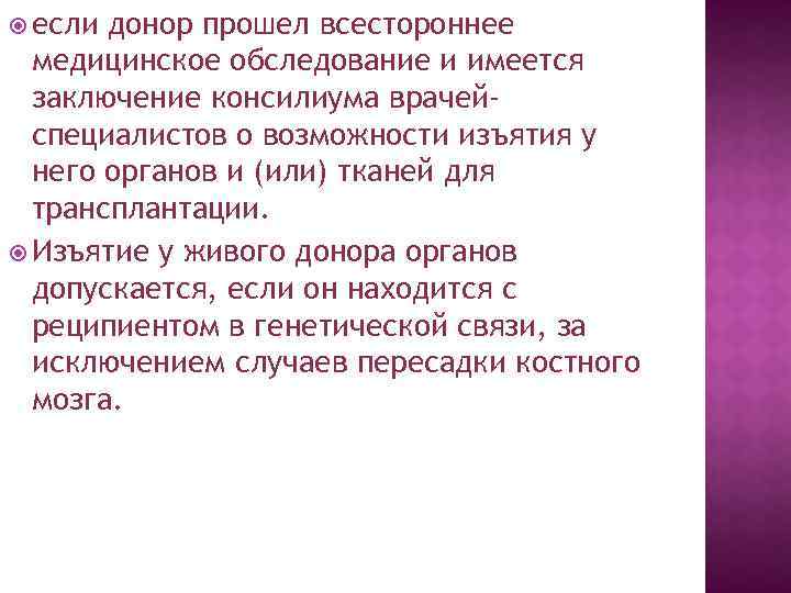  если донор прошел всестороннее медицинское обследование и имеется заключение консилиума врачейспециалистов о возможности