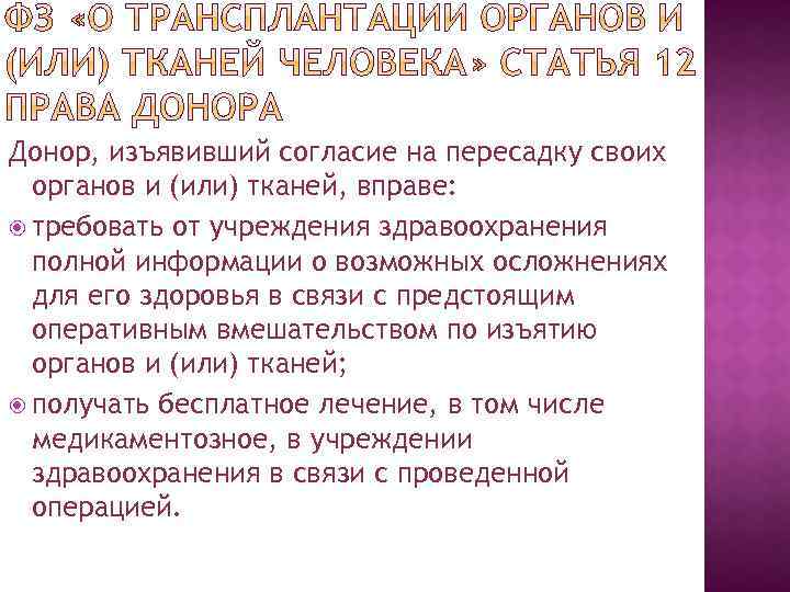 Донор, изъявивший согласие на пересадку своих органов и (или) тканей, вправе: требовать от учреждения