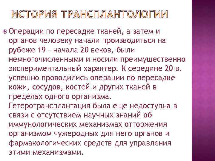  Операции по пересадке тканей, а затем и органов человеку начали производиться на рубеже