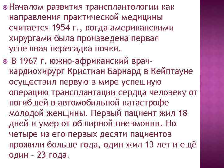  Началом развития трансплантологии как направления практической медицины считается 1954 г. , когда американскими