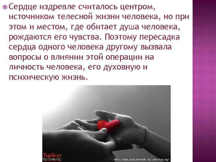  Сердце издревле считалось центром, источником телесной жизни человека, но при этом и местом,