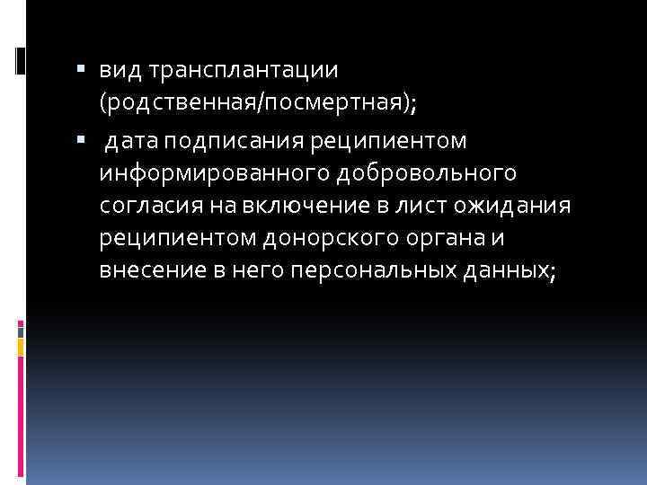  вид трансплантации (родственная/посмертная); дата подписания реципиентом информированного добровольного согласия на включение в лист