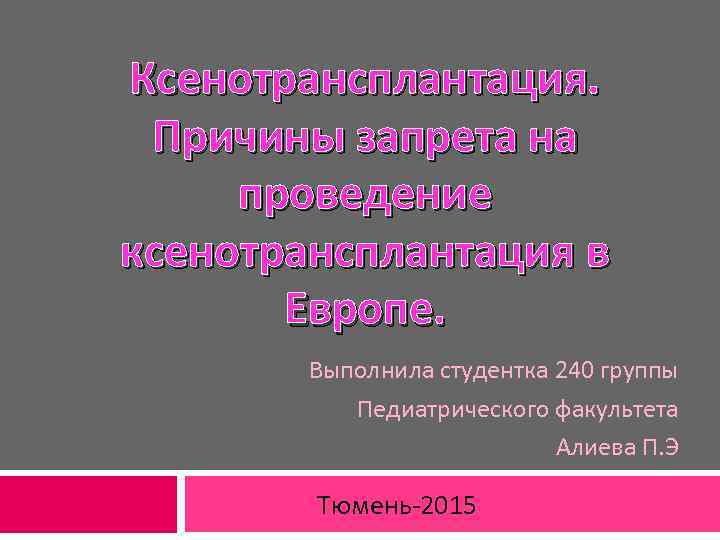 Ксенотрансплантация. Причины запрета на проведение ксенотрансплантация в Европе. Выполнила студентка 240 группы Педиатрического факультета