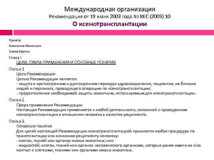 Международная организация Рекомендация от 19 июня 2003 года № REC (2003) 10 О ксенотрансплантации