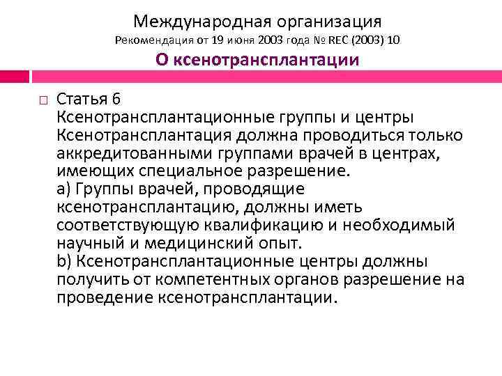 Международная организация Рекомендация от 19 июня 2003 года № REC (2003) 10 О ксенотрансплантации