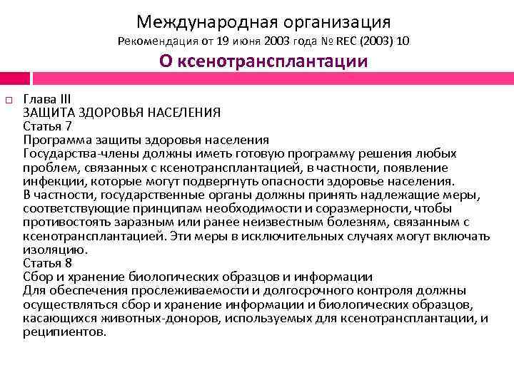 Международная организация Рекомендация от 19 июня 2003 года № REC (2003) 10 О ксенотрансплантации