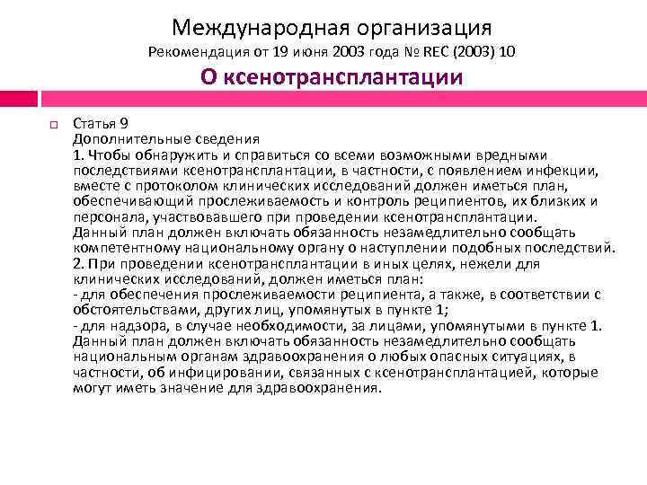 Международная организация Рекомендация от 19 июня 2003 года № REC (2003) 10 О ксенотрансплантации