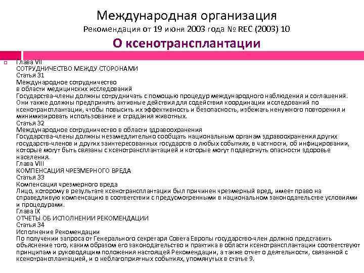 Международная организация Рекомендация от 19 июня 2003 года № REC (2003) 10 О ксенотрансплантации