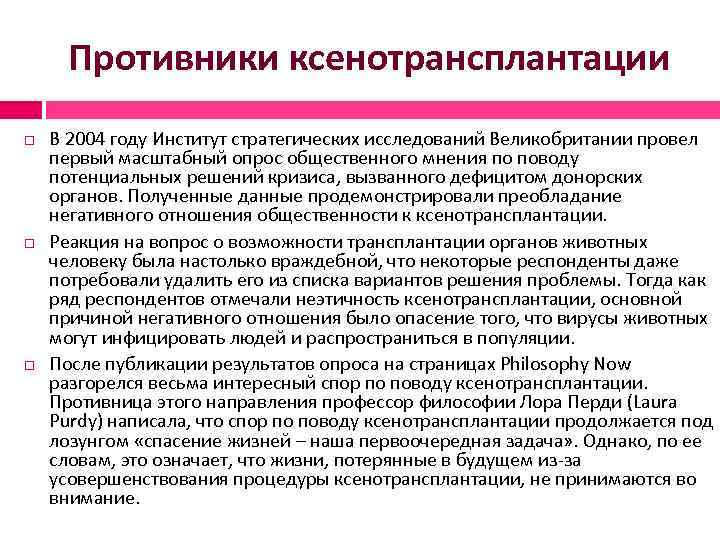 Противники ксенотрансплантации В 2004 году Институт стратегических исследований Великобритании провел первый масштабный опрос общественного