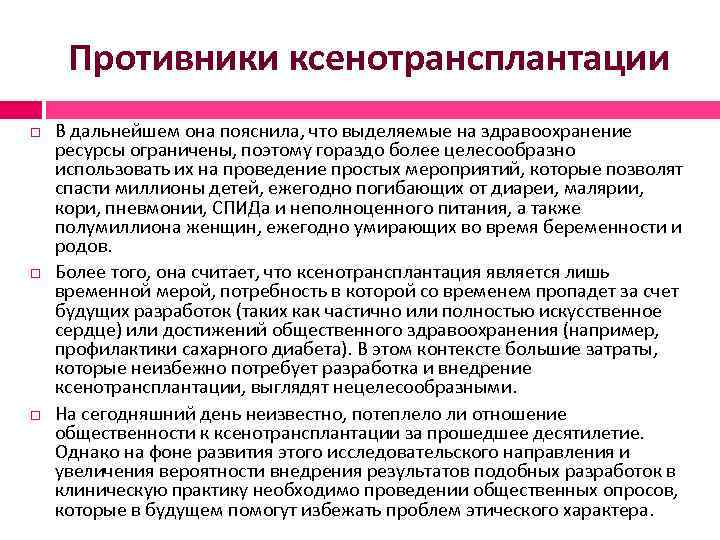 Противники ксенотрансплантации В дальнейшем она пояснила, что выделяемые на здравоохранение ресурсы ограничены, поэтому гораздо