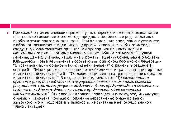  При самой оптимистической оценке научных перспектив ксенотрансплантации практическое освоение этого метода предполагает решение