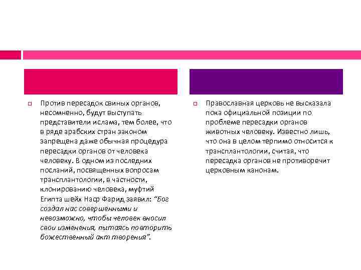  Против пересадок свиных органов, несомненно, будут выступать представители ислама, тем более, что в