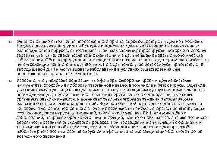  Однако помимо отторжения пересаженного органа, здесь существуют и другие проблемы. Недавно две научные