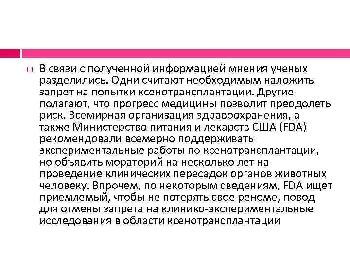  В связи с полученной информацией мнения ученых разделились. Одни считают необходимым наложить запрет