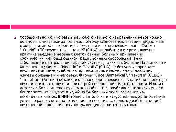  Хорошо известно, что развитие любого научного направления невозможно остановить никакими запретами, поэтому ксенотрансплантация