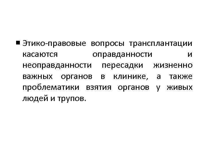  Этико-правовые вопросы трансплантации касаются оправданности и неоправданности пересадки жизненно важных органов в клинике,