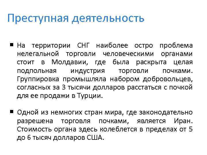 Преступная деятельность На территории СНГ наиболее остро проблема нелегальной торговли человеческими органами стоит в