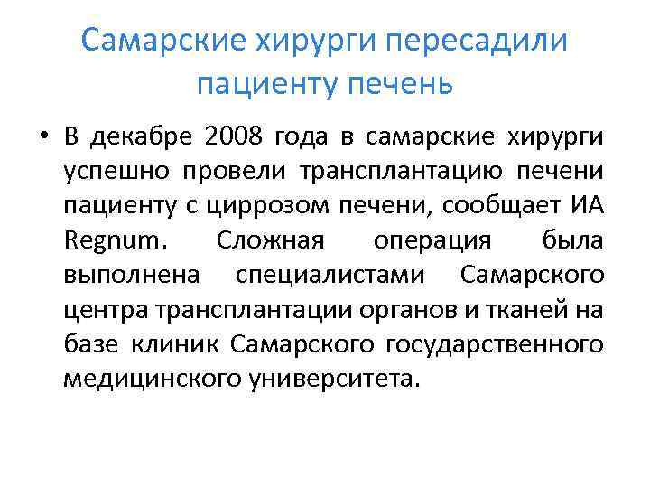 Самарские хирурги пересадили пациенту печень • В декабре 2008 года в самарские хирурги успешно