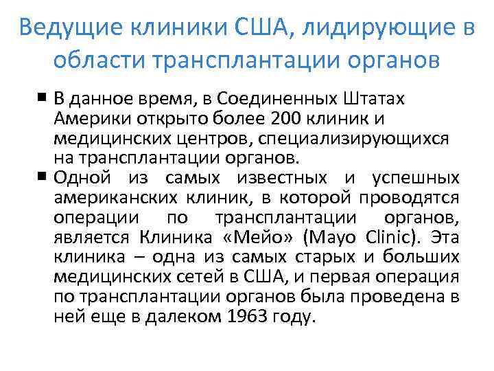 Ведущие клиники США, лидирующие в области трансплантации органов В данное время, в Соединенных Штатах