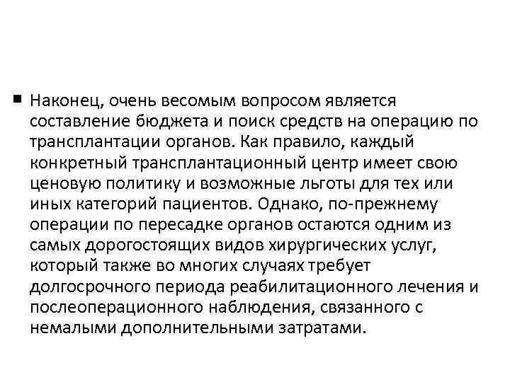  Наконец, очень весомым вопросом является составление бюджета и поиск средств на операцию по