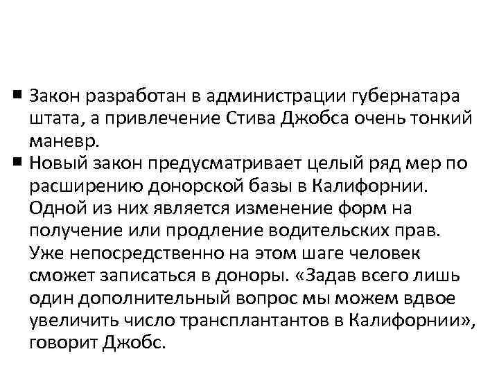  Закон разработан в администрации губернатара штата, а привлечение Стива Джобса очень тонкий маневр.