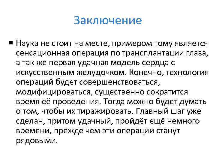 Вывод научного сообщения. Наука заключение. Вывод о науке. Трансплантология вывод. Вывод в научных сочинениях.