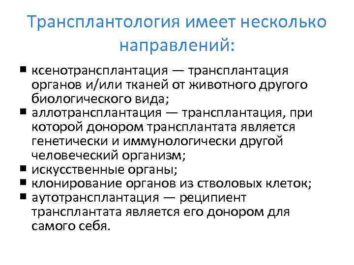 Трансплантология имеет несколько направлений: ксенотрансплантация — трансплантация органов и/или тканей от животного другого биологического