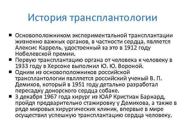 История трансплантологии Основоположником экспериментальной трансплантации жизненно важных органов, в частности сердца, является Алексис Каррель,