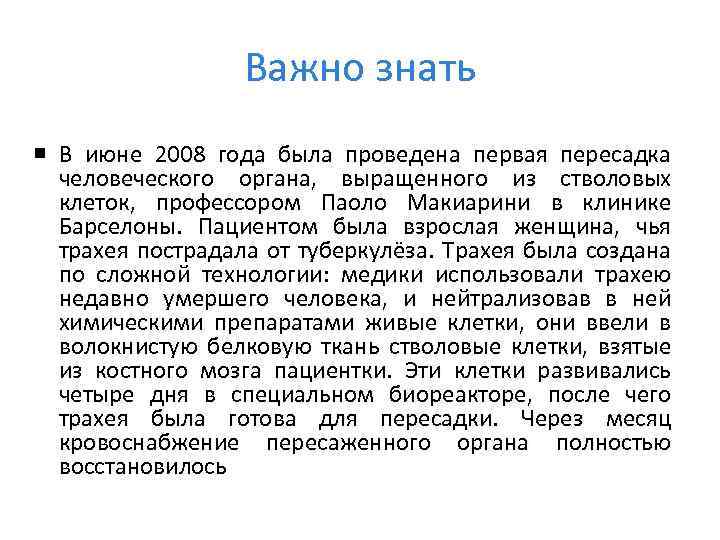 Важно знать В июне 2008 года была проведена первая пересадка человеческого органа, выращенного из