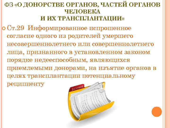 ФЗ «О ДОНОРСТВЕ ОРГАНОВ, ЧАСТЕЙ ОРГАНОВ ЧЕЛОВЕКА И ИХ ТРАНСПЛАНТАЦИИ» Ст. 29 Информированное испрошенное