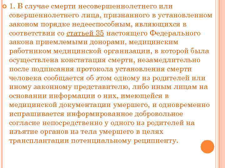  1. В случае смерти несовершеннолетнего или совершеннолетнего лица, признанного в установленном законом порядке