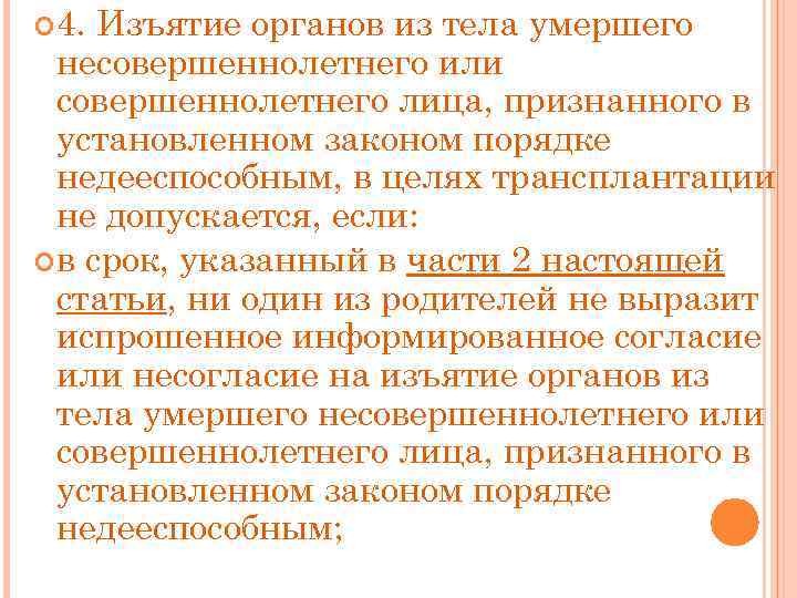  4. Изъятие органов из тела умершего несовершеннолетнего или совершеннолетнего лица, признанного в установленном