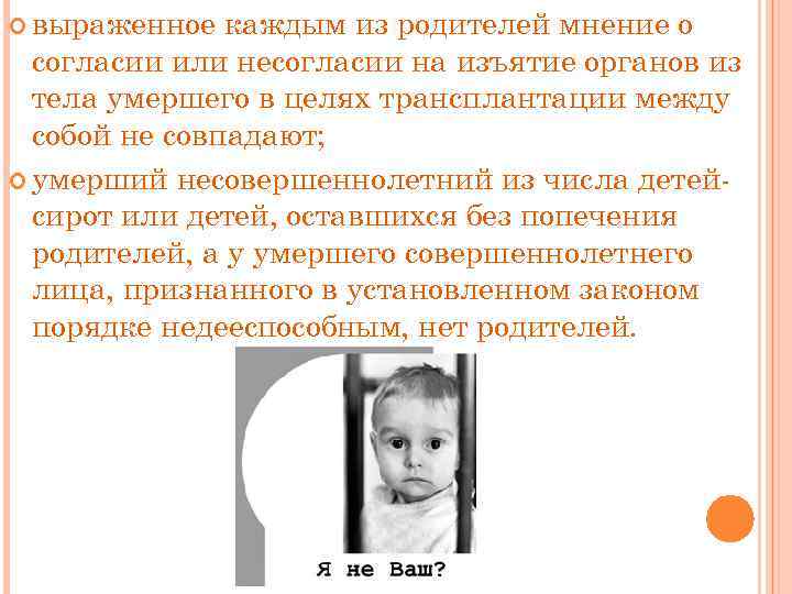  выраженное каждым из родителей мнение о согласии или несогласии на изъятие органов из