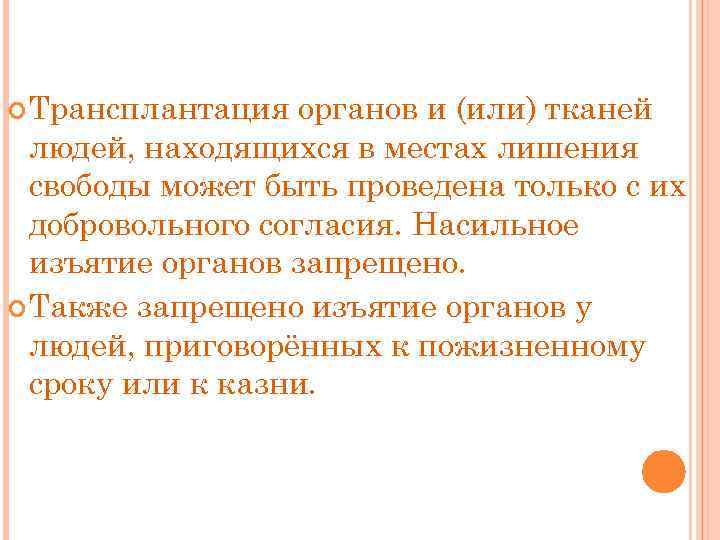 Трансплантация органов и (или) тканей людей, находящихся в местах лишения свободы может быть