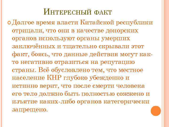 ИНТЕРЕСНЫЙ ФАКТ Долгое время власти Китайской республики отрицали, что они в качестве донорских органов