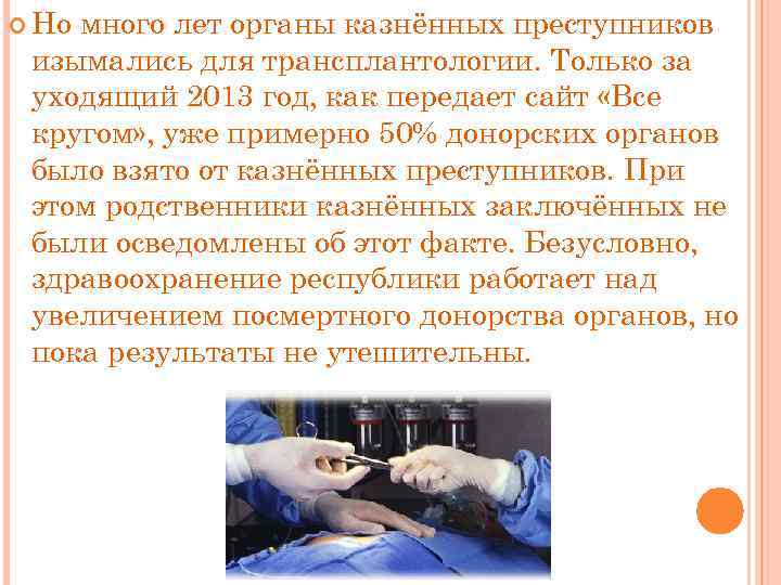  Но много лет органы казнённых преступников изымались для трансплантологии. Только за уходящий 2013