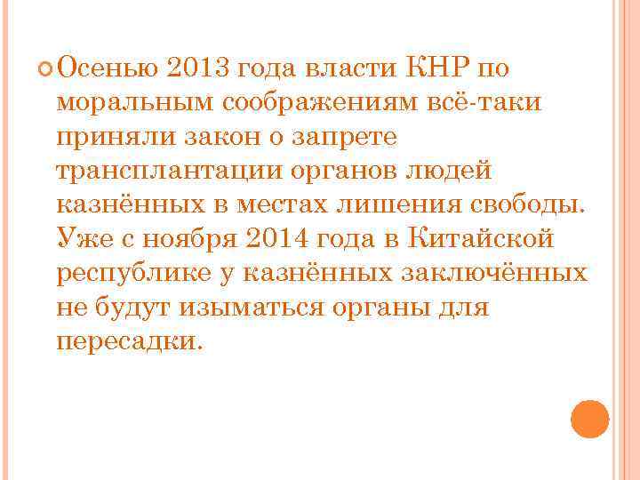  Осенью 2013 года власти КНР по моральным соображениям всё таки приняли закон о