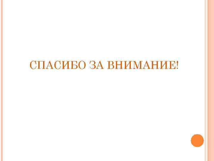 СПАСИБО ЗА ВНИМАНИЕ! 